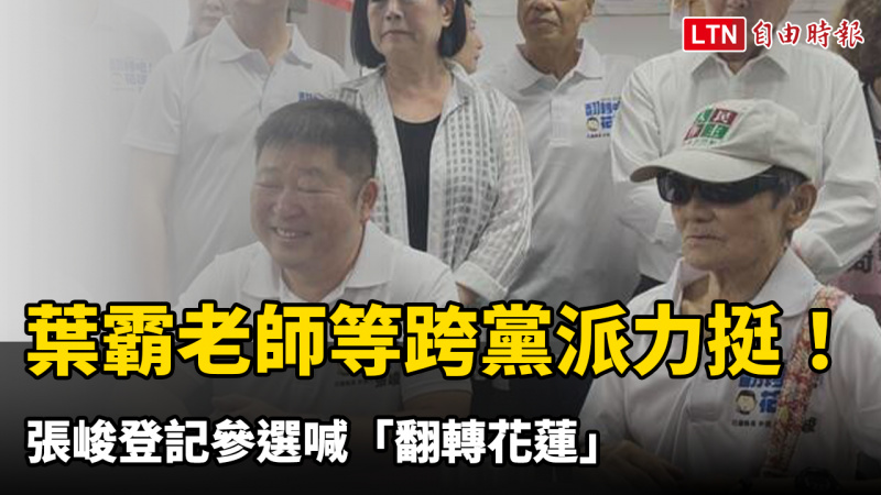 葉霸老師等跨黨派力挺！ 張峻登記參選喊「翻轉花蓮」