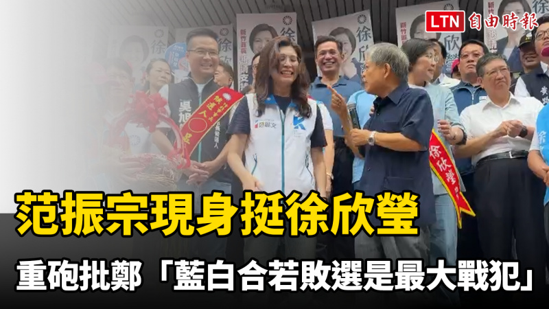 范振宗現身挺徐欣瑩 重砲批鄭麗文「藍白合若敗選是最大戰犯」