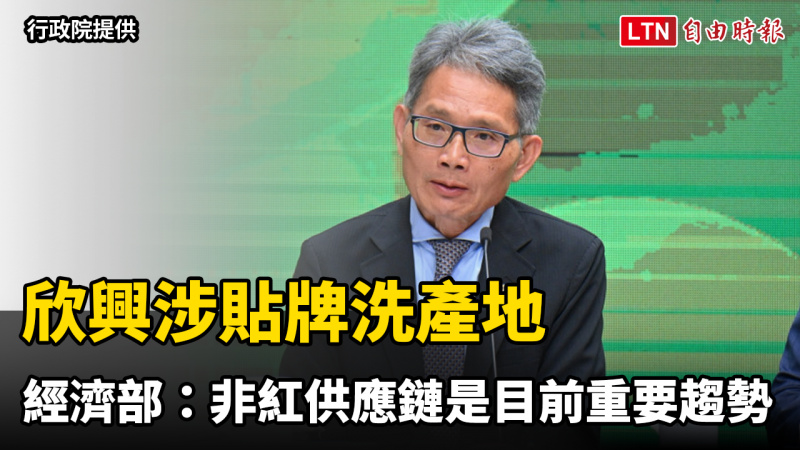 欣興涉貼牌洗產地 經濟部：非紅供應鏈是目前重要趨勢