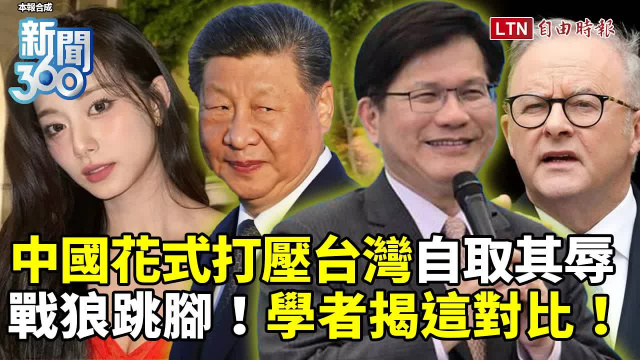新聞360》中國花式打壓台灣踢鐵板！學者轟：自取其辱 
