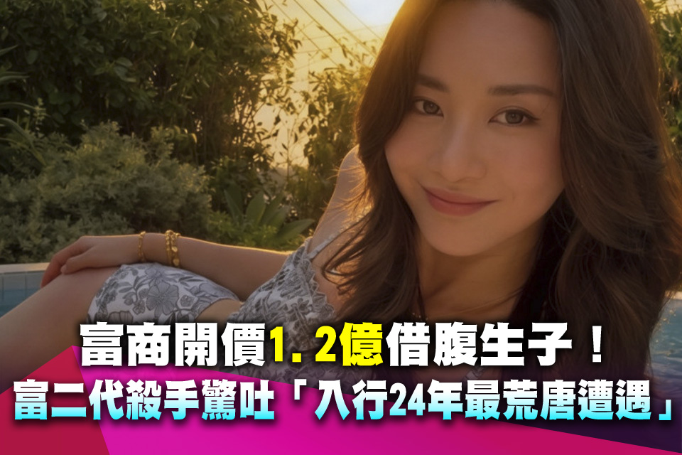富商開價1.2億借腹生子！富二代殺手驚吐「入行24年最荒唐遭遇」