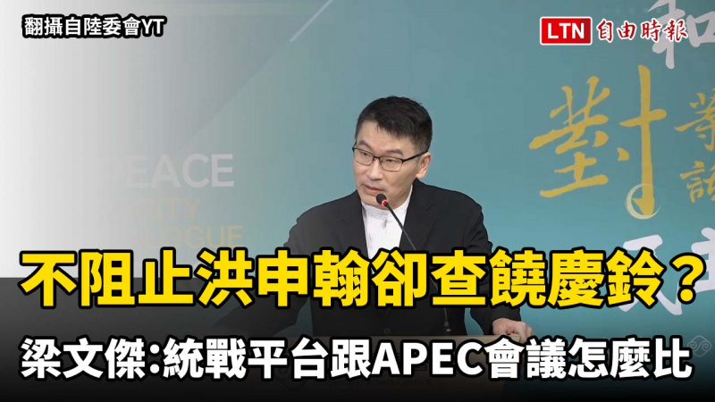 不阻止洪申翰卻查饒慶鈴？梁文傑：統戰平台跟APEC會議怎麼比