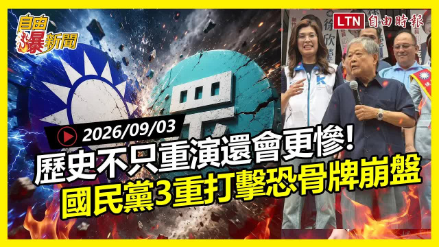 自由爆新聞》鄭麗文喊「藍白對決」露餡！國民黨3重打擊恐骨牌崩盤