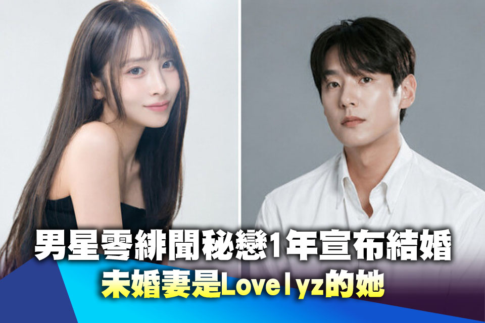 男星零緋聞秘戀1年「宣布結婚」未婚妻是Lovelyz的她