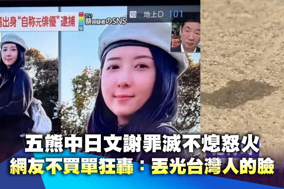五熊道歉沒用！中日文謝罪滅不熄怒火 網友不買單狂轟：丟光台灣人的臉
