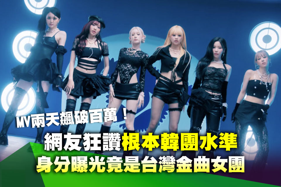 MV兩天飆破百萬！網友狂讚「根本韓團水準」 身分曝光竟是台灣金曲女團