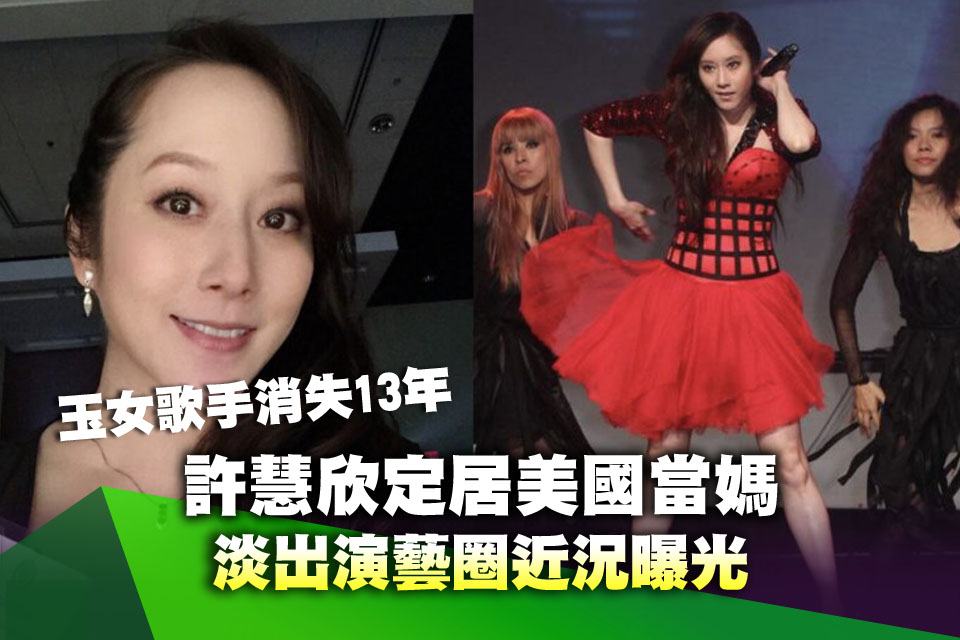 玉女歌手消失13年！49歲許慧欣定居美國當媽 淡出演藝圈近況曝光