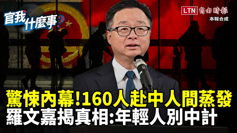 國人赴中「被消失」創新高！地下詐騙跨海拐人內幕！羅文嘉揭統戰真相：年輕人別中計【官我什麼事】