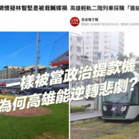 高雄輕軌曾差點比新竹棒球場還慘：是誰阻止了毀滅陰謀？