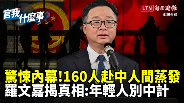 國人赴中「被消失」創新高！地下詐騙跨海拐人內幕！羅文嘉揭統戰真相：年輕人別中計【官我什麼事】