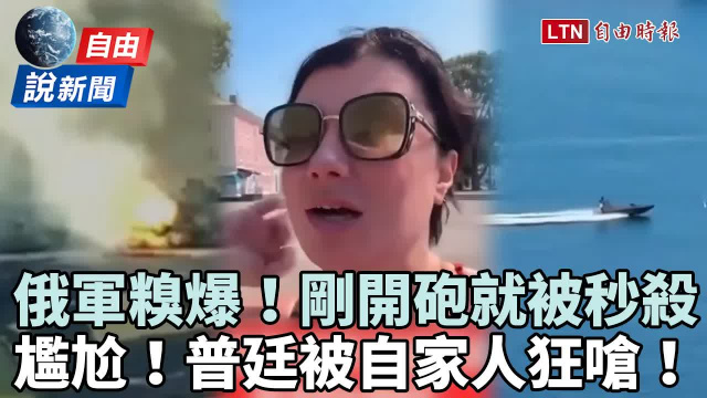 自由說新聞》糗！俄軍剛開砲就被秒殺！普廷被自家人狂嗆