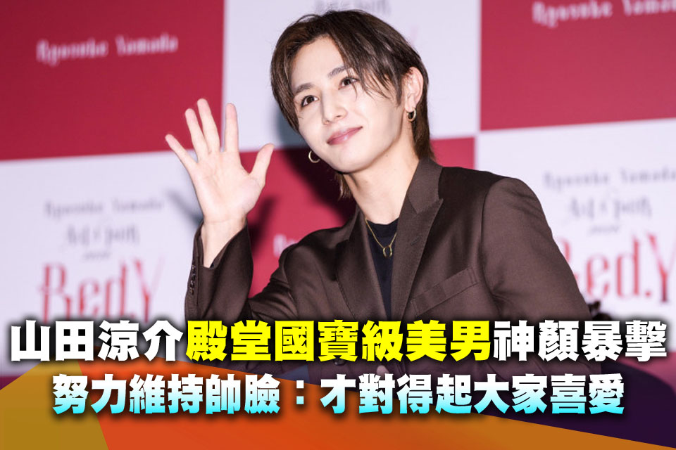 （直擊）山田涼介「殿堂國寶級美男」神顏暴擊！努力維持帥臉：才對得起大家喜愛