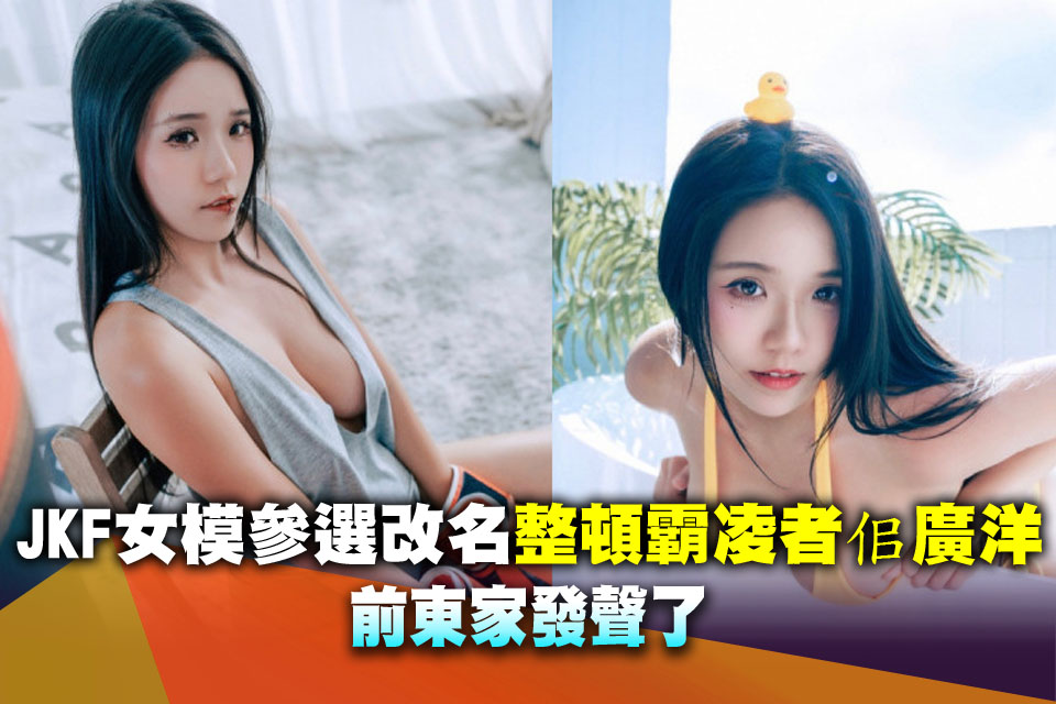 JKF女模離職轉參選！寶7改名「整頓霸凌者佀廣洋」 前東家發聲了