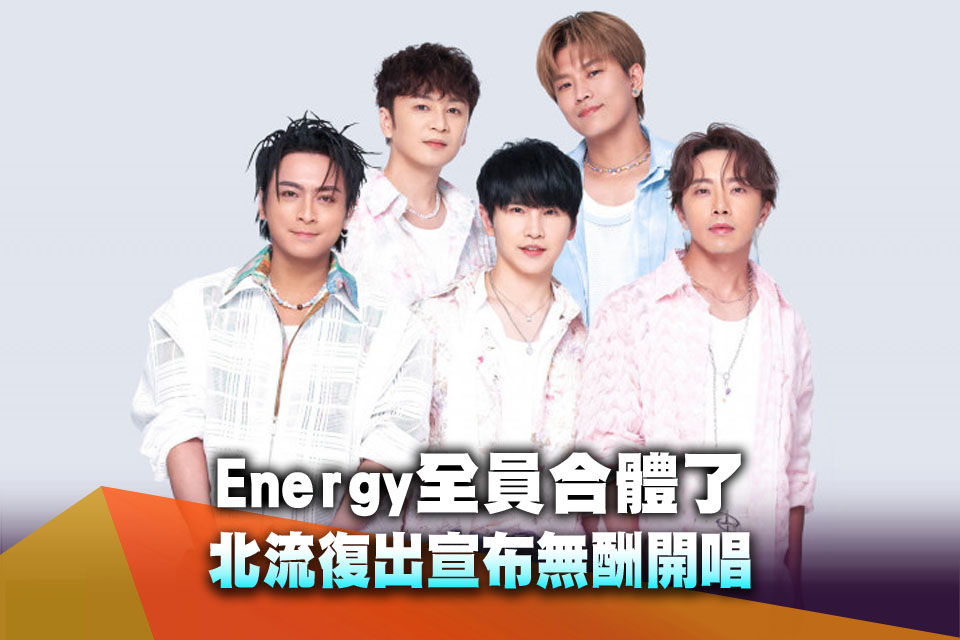 Energy全員合體了 北流復出宣布無酬開唱