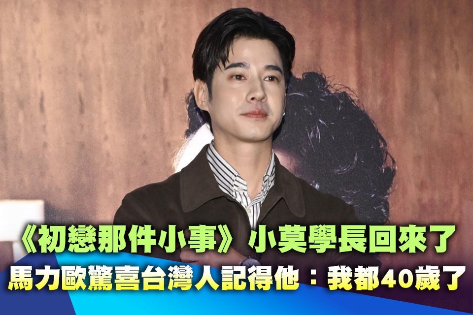 《初戀那件小事》小莫學長回來了！馬力歐驚喜台灣人記得他：我都40歲了