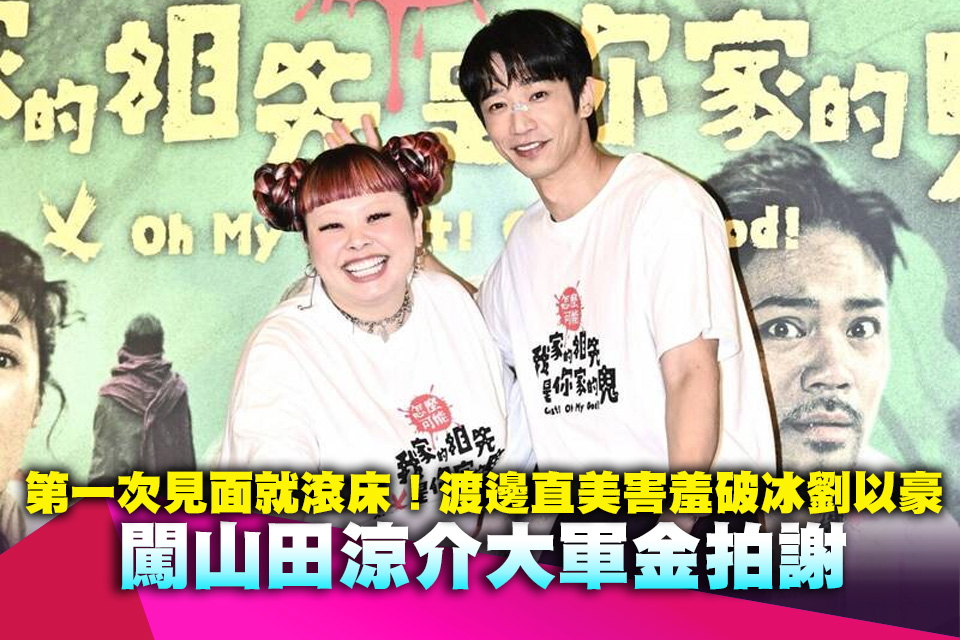 第一次見面就滾床！渡邊直美害羞破冰劉以豪 闖山田涼介大軍金拍謝