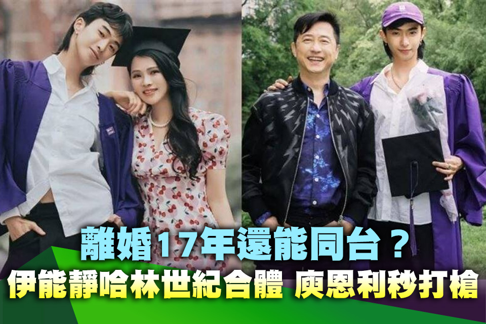 離婚17年還能同台？伊能靜哈林世紀合體 庾恩利秒打槍