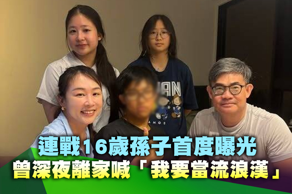 連戰16歲孫子首度曝光 曾深夜離家喊「我要當流浪漢」