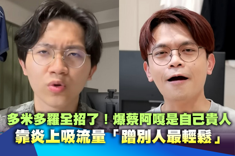 多米多羅全招了！爆蔡阿嘎是自己貴人 靠炎上吸流量「蹭別人最輕鬆」