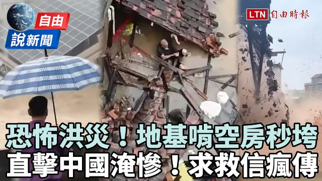 自由說新聞》中國恐怖洪災求救信瘋傳!地基啃空房秒垮畫面曝光 自由說新聞》中國恐怖洪災求救信瘋傳!地基啃空房秒垮畫面曝光