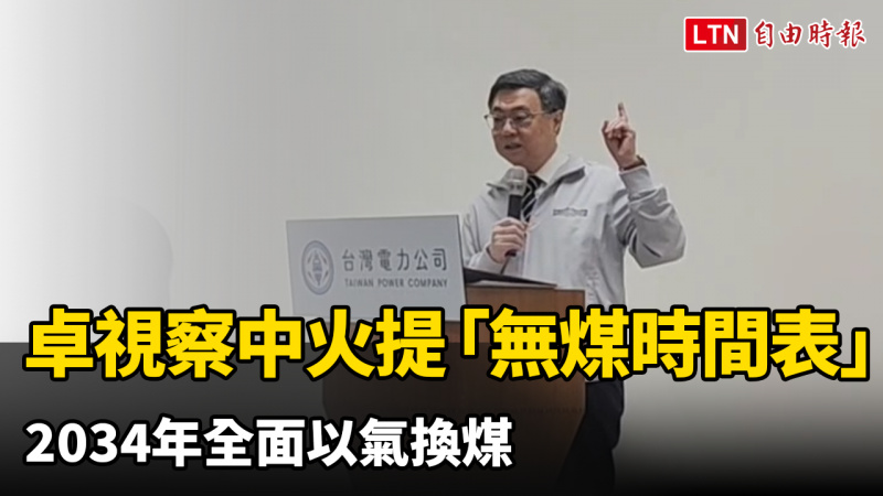 卓榮泰視察中火提「無煤時間表」 2034年全面以氣換煤