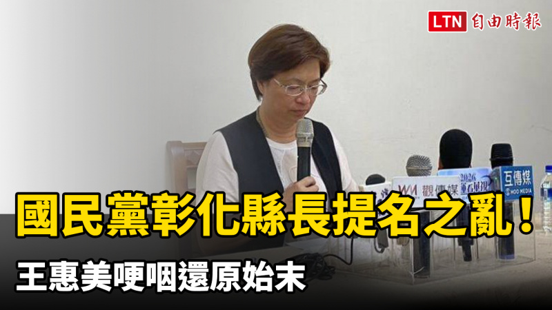 國民黨彰化縣長提名之亂！王惠美哽咽還原始末：不要把帳都記我頭上