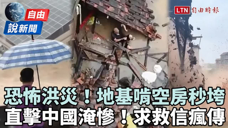 自由說新聞》中國恐怖洪災求救信瘋傳！地基啃空房秒垮畫面曝光
