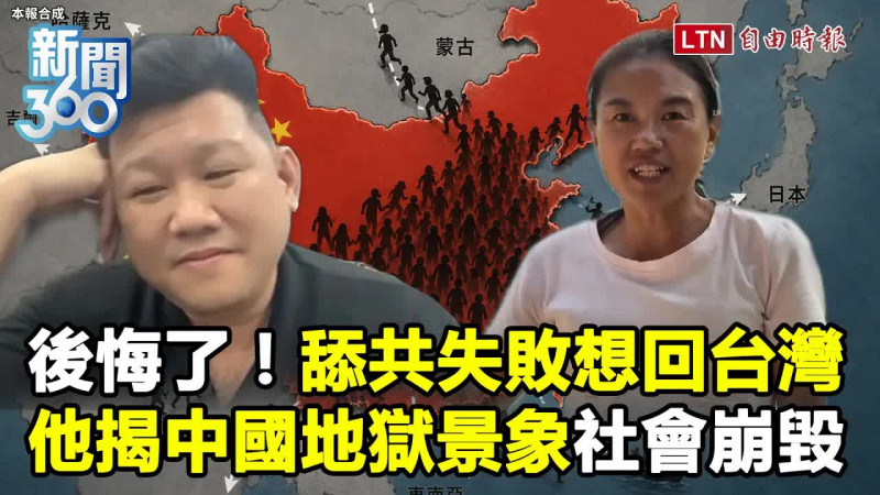 新聞360》舔共失敗想回台？中國社會崩毀釀逃亡潮！學者揭中共「地獄景象」嘆：被統到腦袋壞掉