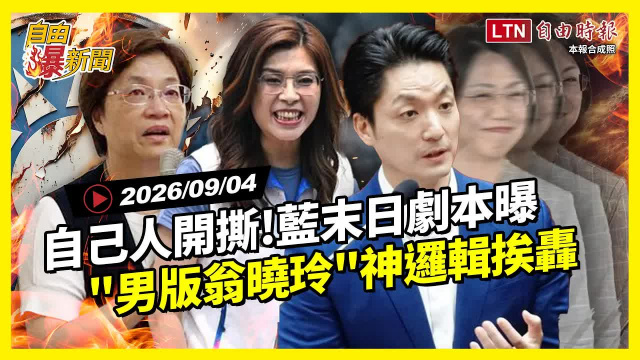 自由爆新聞》國民黨「末日劇本」來了!蔣萬安將成「下個翁曉玲」? 自由爆新聞》國民黨「末日劇本」來了!蔣萬安將成「下個翁曉玲」?