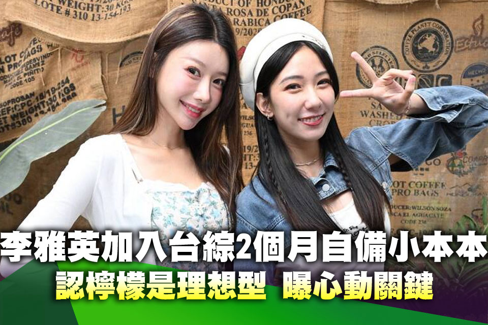 （專訪）李雅英加入台綜2個月「自備小本本」！認檸檬是理想型 曝心動關鍵
