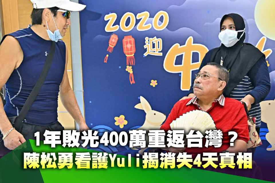 陳松勇印尼籍看護傳「1年敗光400萬」重返台灣？Yuli揭「消失4天」背後真相