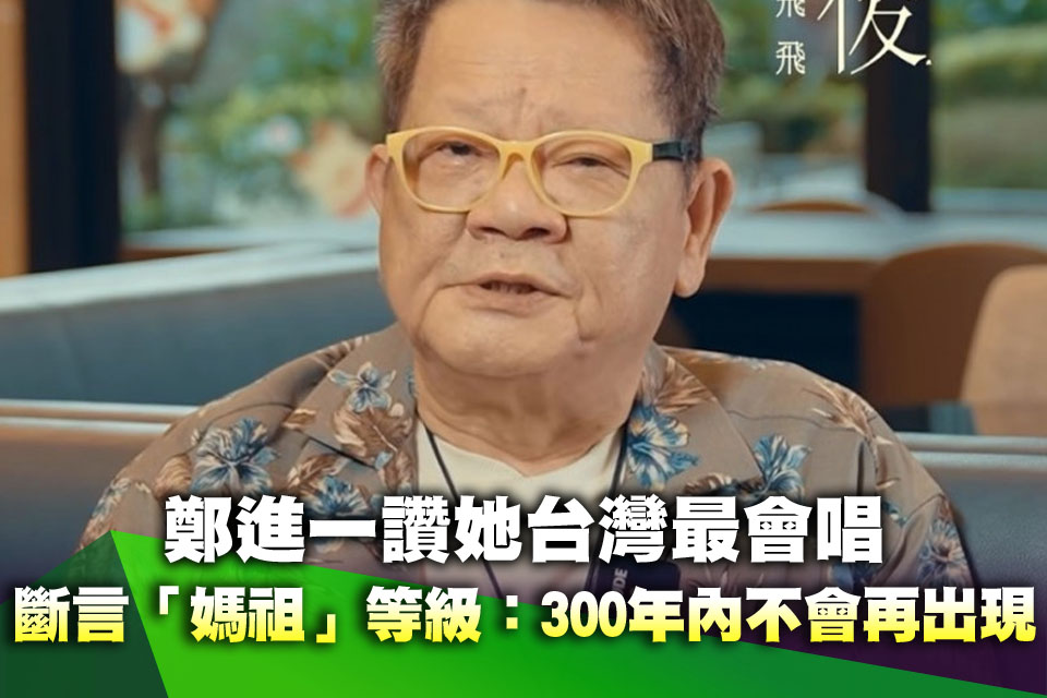 鄭進一讚她台灣最會唱！斷言「媽祖」等級：300年內不會再出現