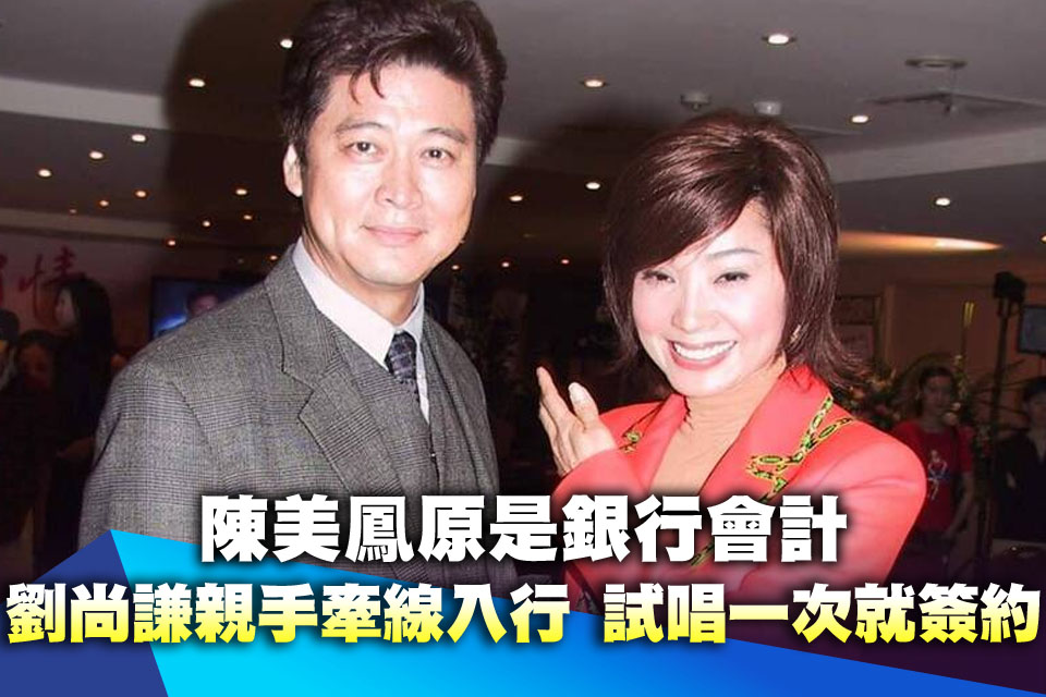 陳美鳳原是銀行會計！劉尚謙曝秘辛「親手牽線入行」 試唱一次就簽約