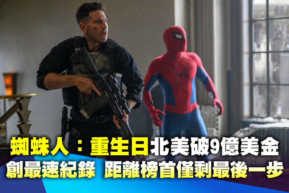 影史第2部！《蜘蛛人：重生日》北美勇破9億美金創最速紀錄 距離榜首僅剩最後一步