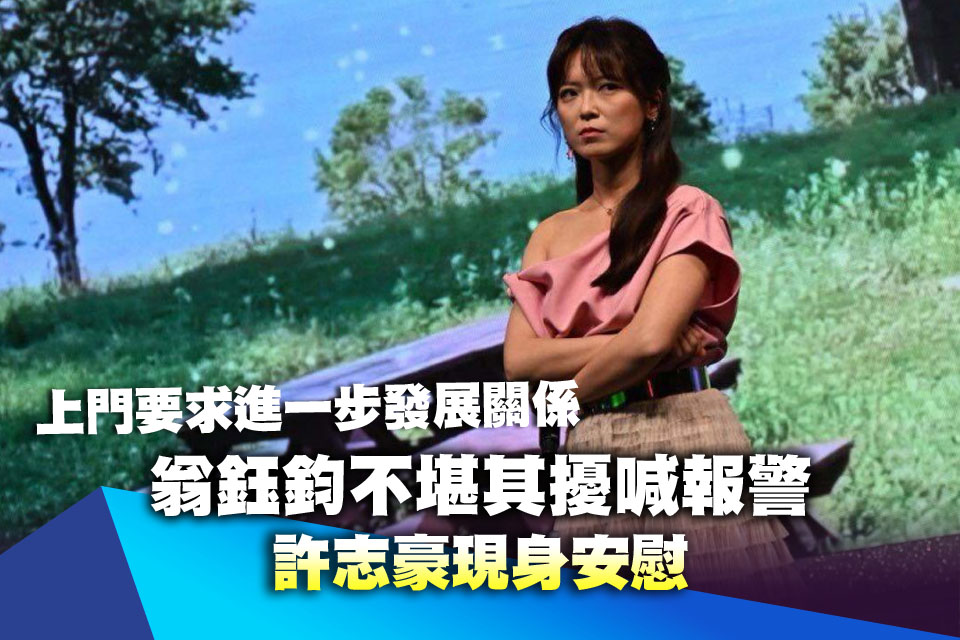 上門要求進一步發展關係！翁鈺鈞不堪其擾喊報警 許志豪現身安慰