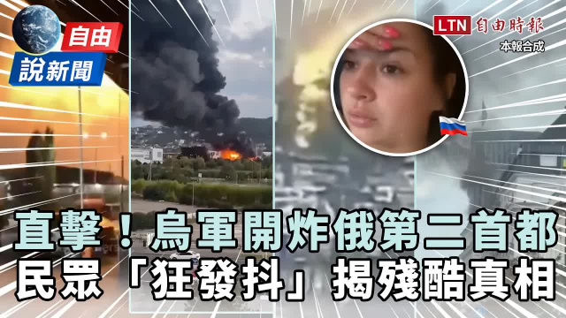 自由說新聞》烏攻「第二首都」癱瘓石油設施!俄民眾拍片怒戳殘酷對比 自由說新聞》烏攻「第二首都」癱瘓石油設施!俄民眾拍片怒戳殘酷對比