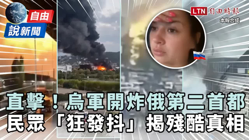 自由說新聞》烏攻「第二首都」癱瘓石油設施！俄民眾拍片怒戳殘酷對比