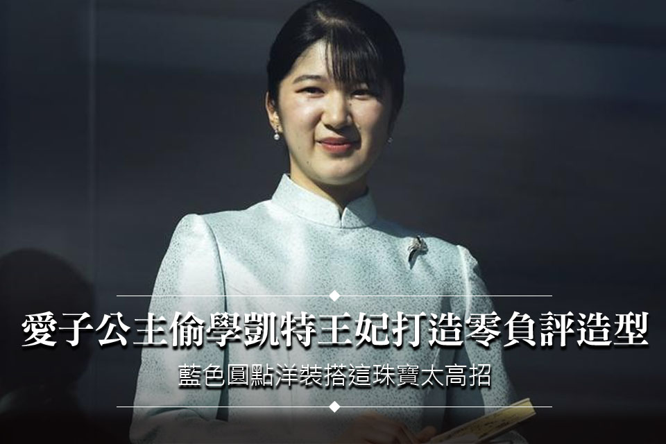愛子公主偷學凱特王妃打造零負評造型！藍色圓點洋裝搭「這珠寶」太高招