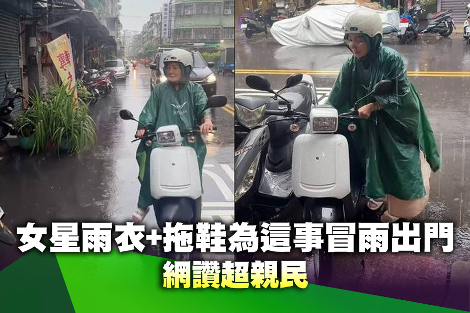 暴雨照樣騎車！女星雨衣+拖鞋為這事冒雨出門 網讚超親民