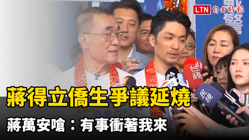 蔣得立僑生爭議延燒 蔣萬安嗆：有事衝著我來