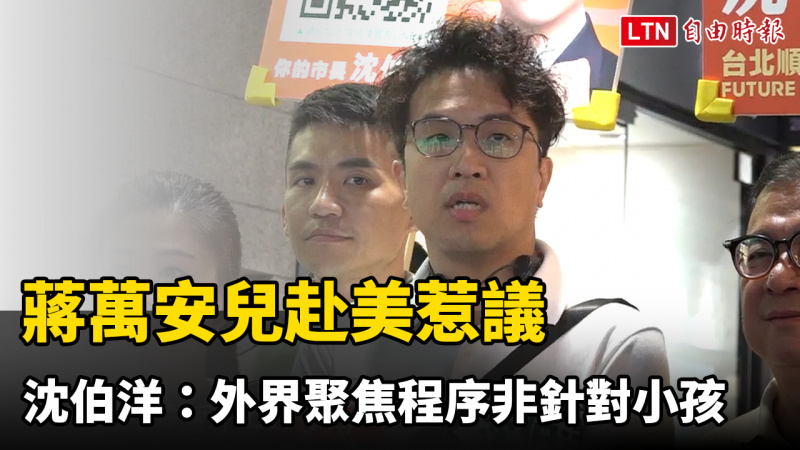 蔣萬安兒赴美惹議 沈伯洋：外界聚焦程序非針對小孩