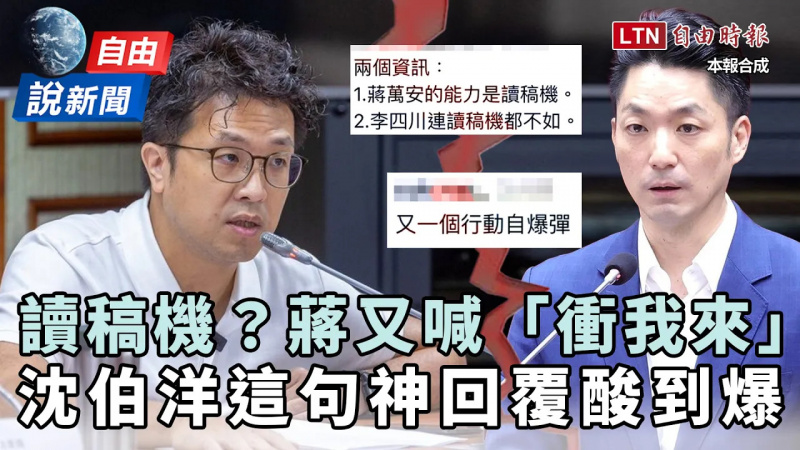 自由說新聞》讀稿機？蔣萬安「特權風波」又喊衝他來！沈伯洋一箭雙鵰酸爆