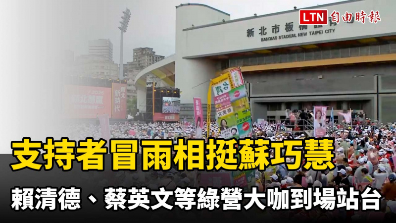 蘇巧慧競總成立支持者冒雨相挺 賴清德、蔡英文等綠營大咖到場站台