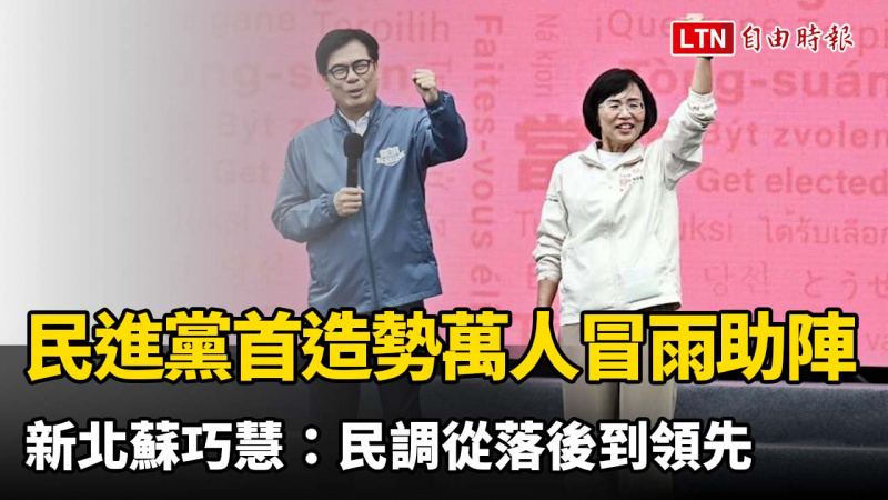 民進黨首場造勢萬人冒雨助陣 新北蘇巧慧：民調從落後到領先