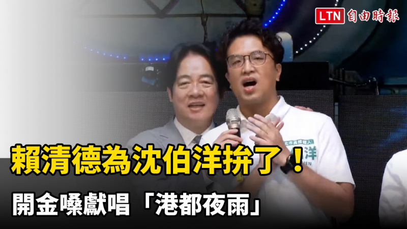 為沈伯洋拚了!賴清德高歌「港都夜雨」 安可曲加碼合唱「相思雨」 為沈伯洋拚了!賴清德高歌「港都夜雨」 安可曲加碼合唱「相思雨」