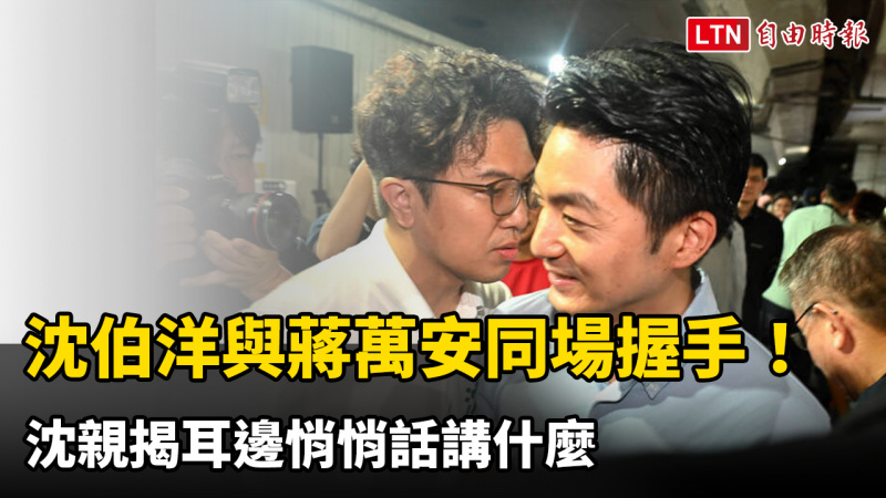 與蔣萬安同場握手!耳邊悄悄話講什麼? 沈伯洋親揭內容 與蔣萬安同場握手!耳邊悄悄話講什麼? 沈伯洋親揭內容