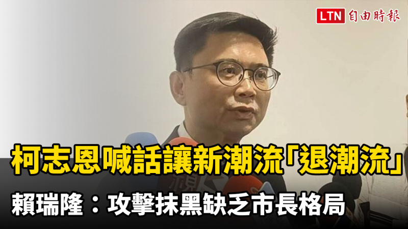 柯志恩喊話讓新潮流「退潮流」 賴瑞隆:攻擊抹黑缺乏市長格局 柯志恩喊話讓新潮流「退潮流」 賴瑞隆:攻擊抹黑缺乏市長格局
