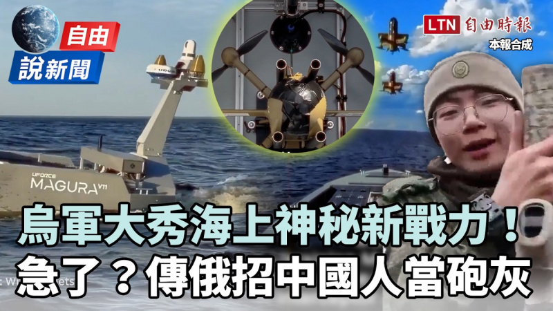 自由說新聞》戰場數據洩底!烏軍秀神秘新戰力 傳俄急招中國人當砲灰 自由說新聞》戰場數據洩底!烏軍秀神秘新戰力 傳俄急招中國人當砲灰