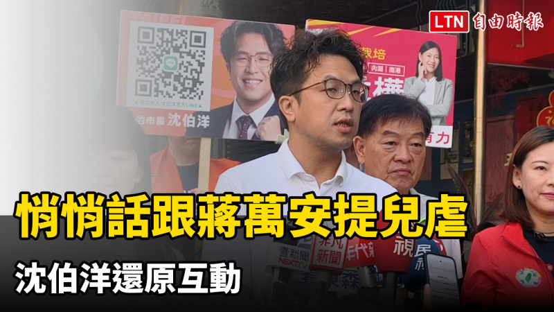 悄悄話跟蔣萬安提兒虐 沈伯洋還原互動:一個台北兩個世界很不合理 悄悄話跟蔣萬安提兒虐 沈伯洋還原互動:一個台北兩個世界很不合理