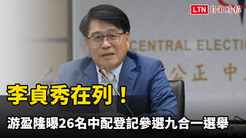 李貞秀在列!游盈隆曝26名中配登記參選九合一選舉 李貞秀在列!游盈隆曝26名中配登記參選九合一選舉